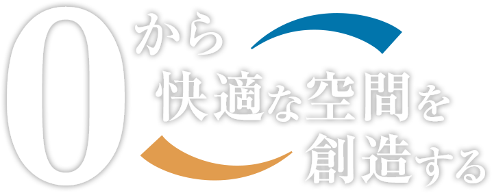 0から快適な空間を創造する